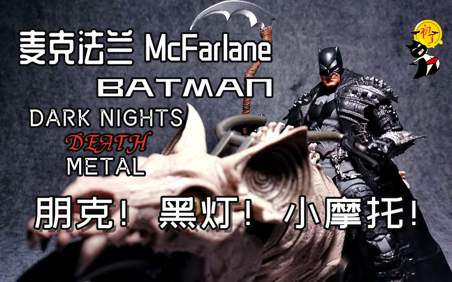 初丁分享225朋克机车黑灯戒麦克法兰死亡金属蝙蝠侠