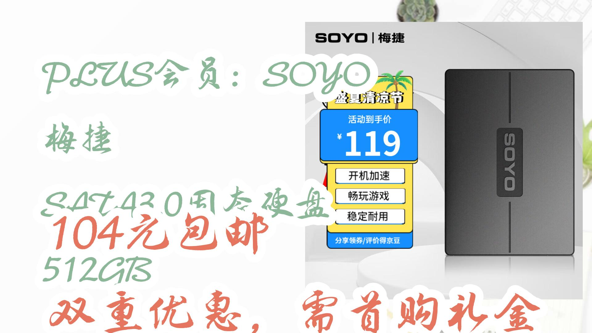 PLUS会员:SOYO 梅捷 SATA3.0固态硬盘 512GB 104元包邮双重优惠,需首购礼金 104元包邮双重优惠,需首购礼金哔哩哔哩bilibili