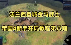 Download Video: 法兰西无脑直城金马武士——帝国4新手必练开局教程第八期