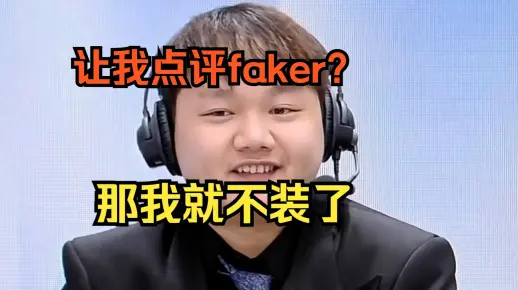 牙膏直接不装了，faker铁粉笑嘻了，顶着摄像机都差点绷不住