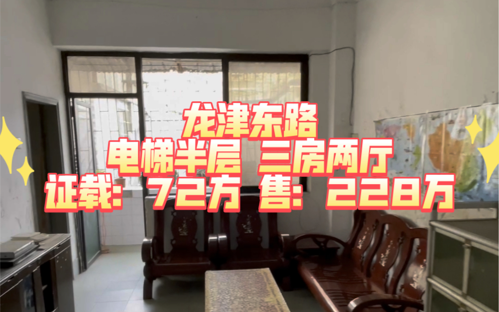 龙津东路 电梯半层 三房两厅 证载:72方 售:228万哔哩哔哩bilibili