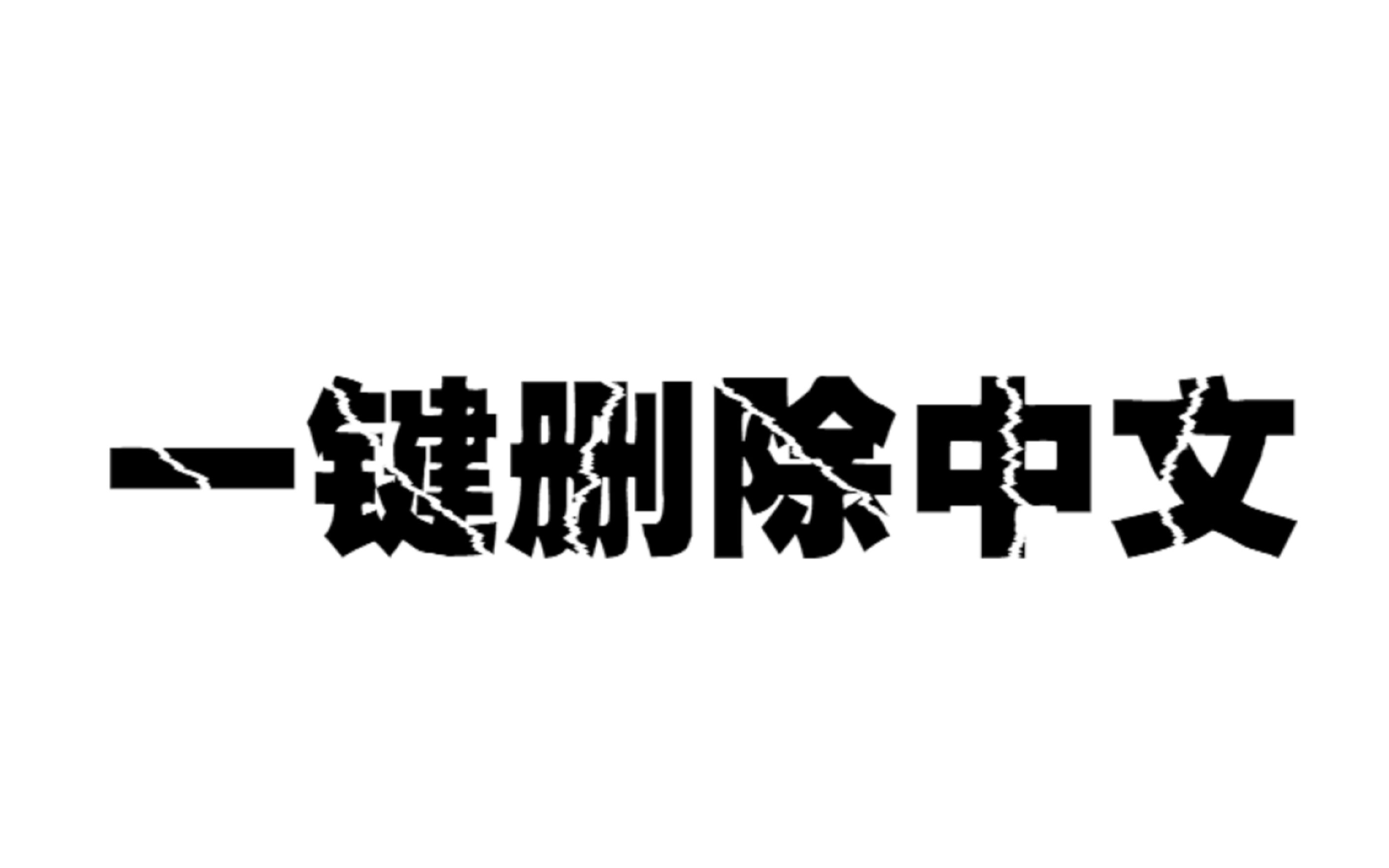 Word一键删除所有中文,保留英文背单词必备~哔哩哔哩bilibili