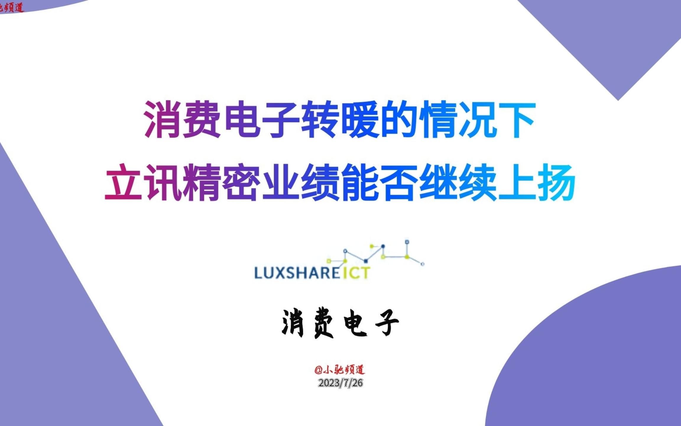 消费电子转暖的情况下,立讯精密业绩能否继续上扬哔哩哔哩bilibili