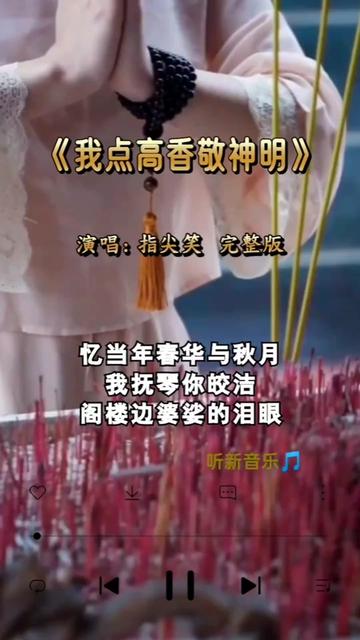 [图]完整版 神明坐高台 不见君踪影 拜天地敬神明难抵 我意难平 恨别离你 我却生别离