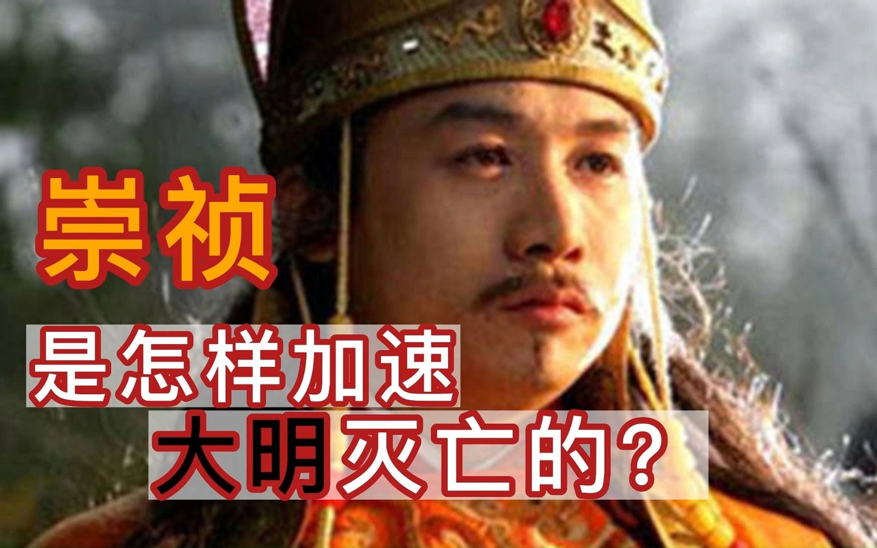 大明史 Ⅻ:明朝灭亡 他该负多大的责任?哔哩哔哩bilibili