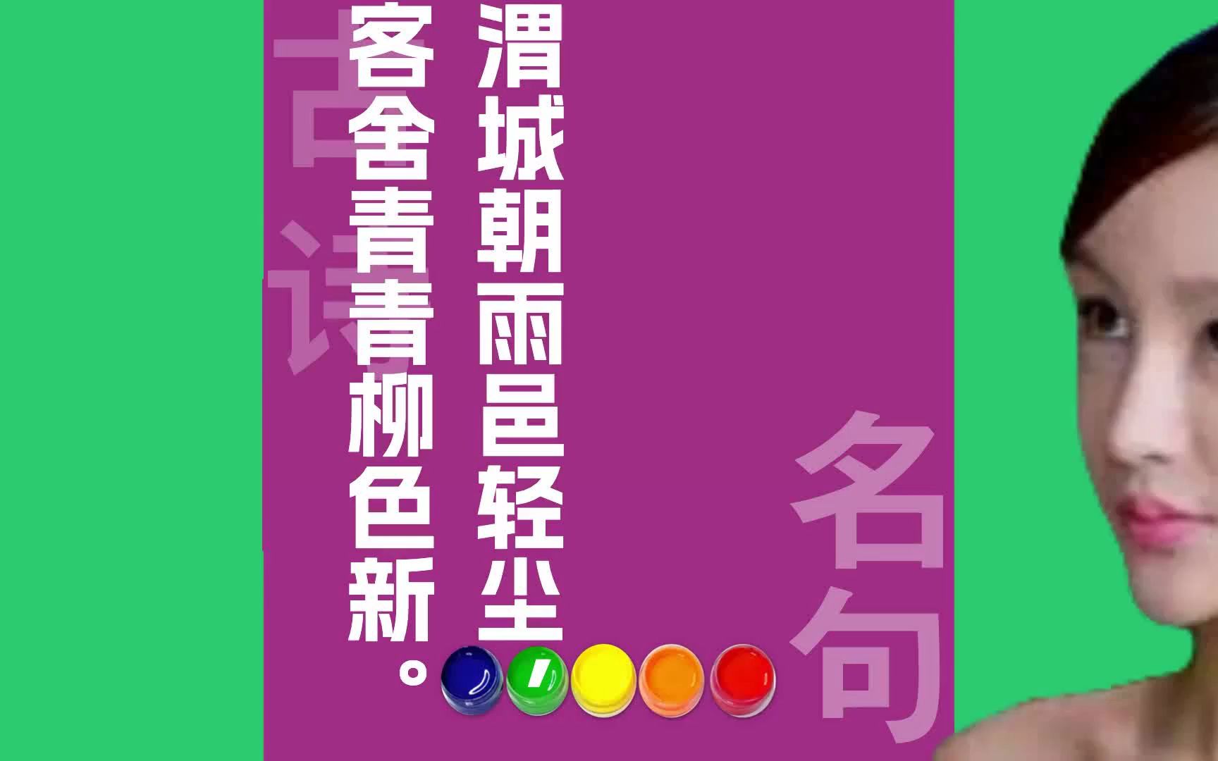 渭城朝雨邑轻尘客舍青青柳色新原文朗诵朗读赏析翻译|王维古诗词哔哩哔哩bilibili