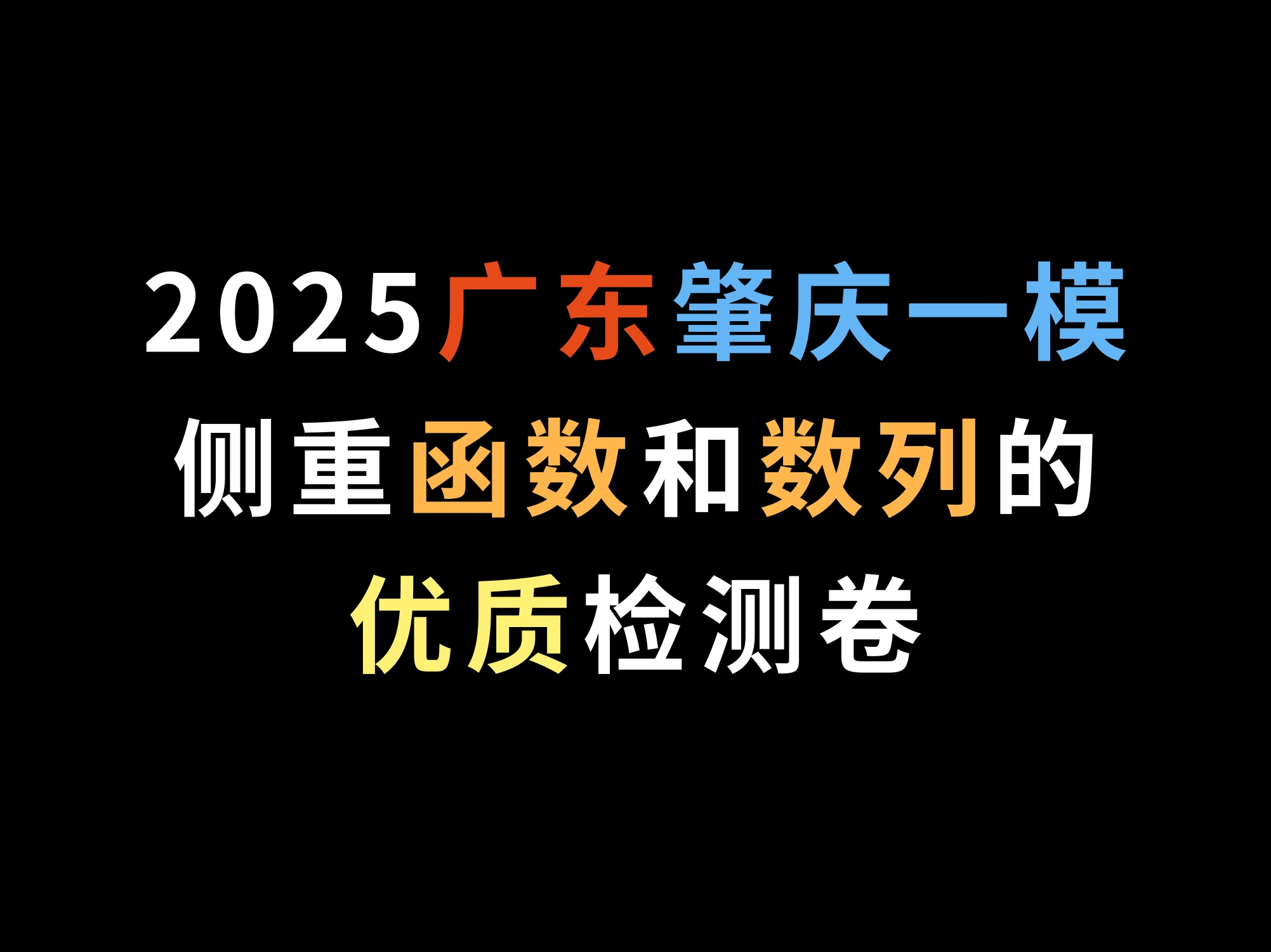 2025广东肇庆一模,侧重函数和数列的优质检测卷哔哩哔哩bilibili