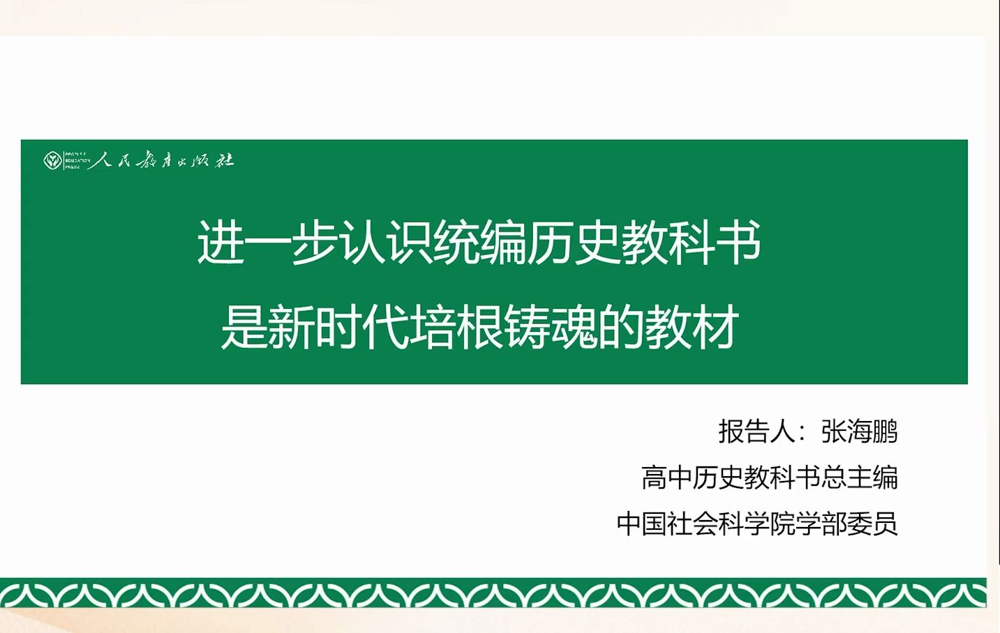 《进一步认识统编历史教科书是新时代培根铸魂的教材》中国社会科学院 张海鹏哔哩哔哩bilibili