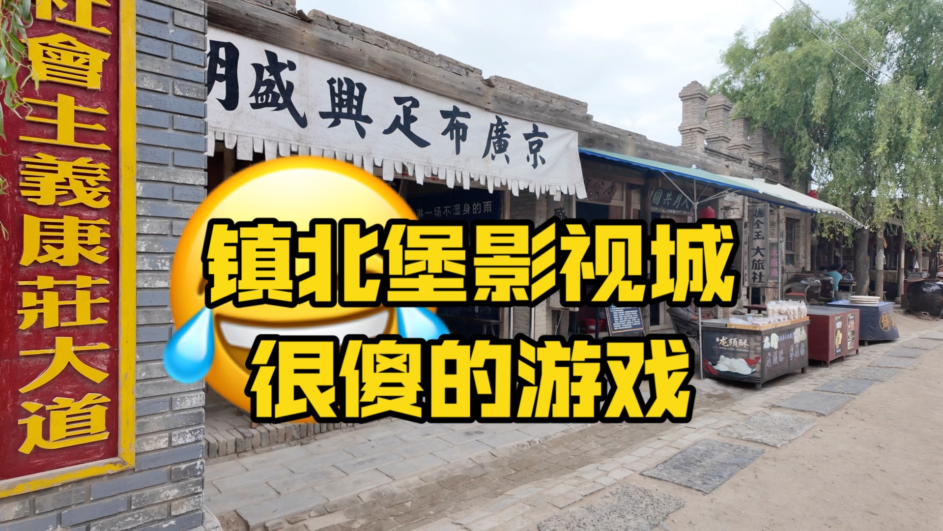 银川镇北堡影视城,有个很傻的游戏
