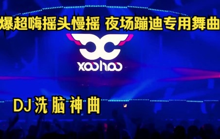 DJ洗脑神曲 DJ舞曲狂嗨舞曲 选劲爆超嗨摇头慢摇哔哩哔哩bilibili