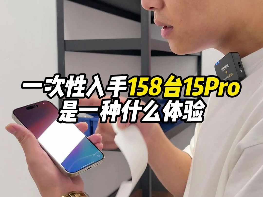 一次性入手158台15pro是一种怎么样的体验!哔哩哔哩bilibili