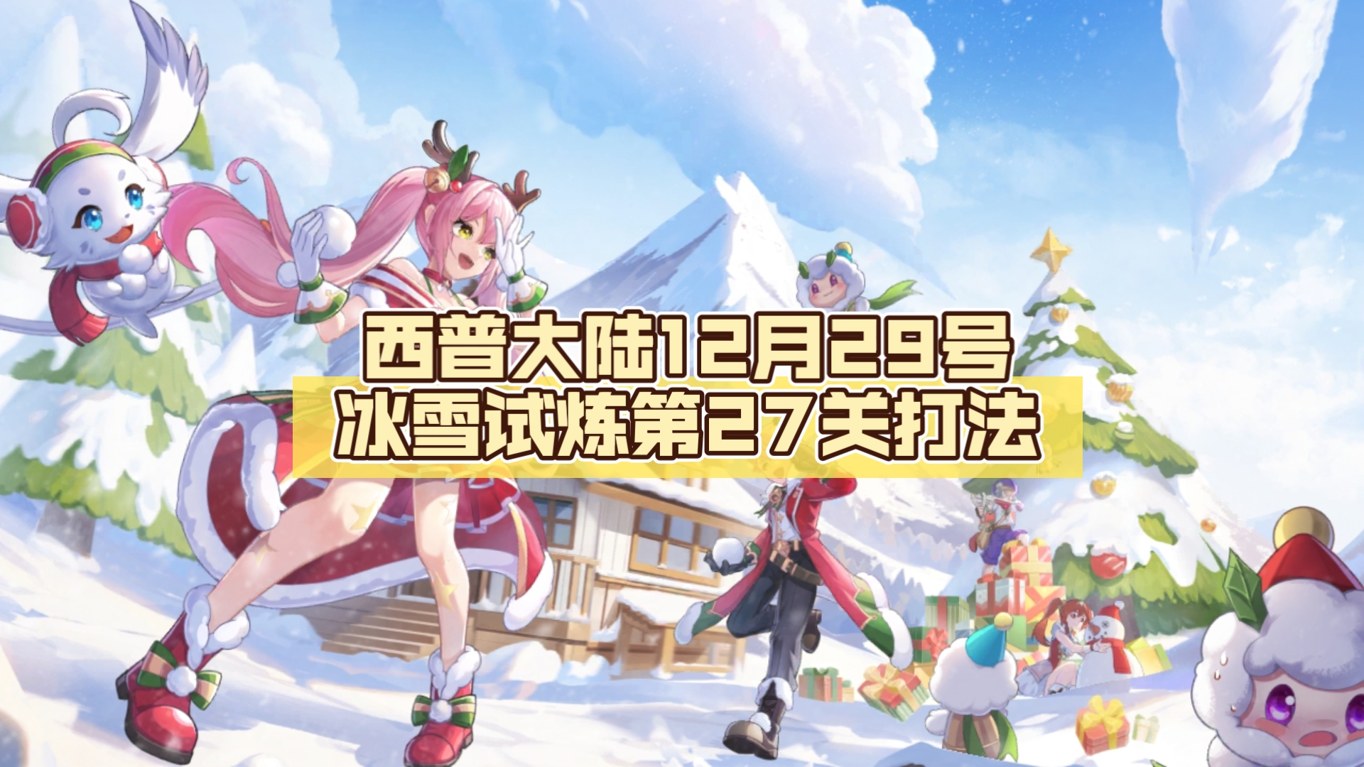 西普大陆12月29号冰雪试炼第27关打法