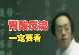 胃酸反流倪师不传外的一招，收藏好！！！