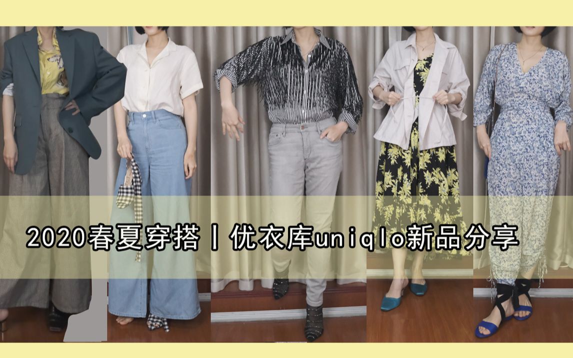 2020春夏穿搭丨优衣库uniqlo新品分享哔哩哔哩bilibili