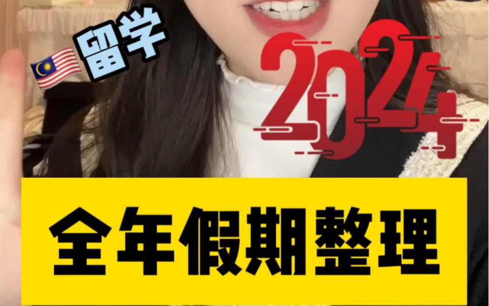 马来西亚留学2024全年假期整理哔哩哔哩bilibili