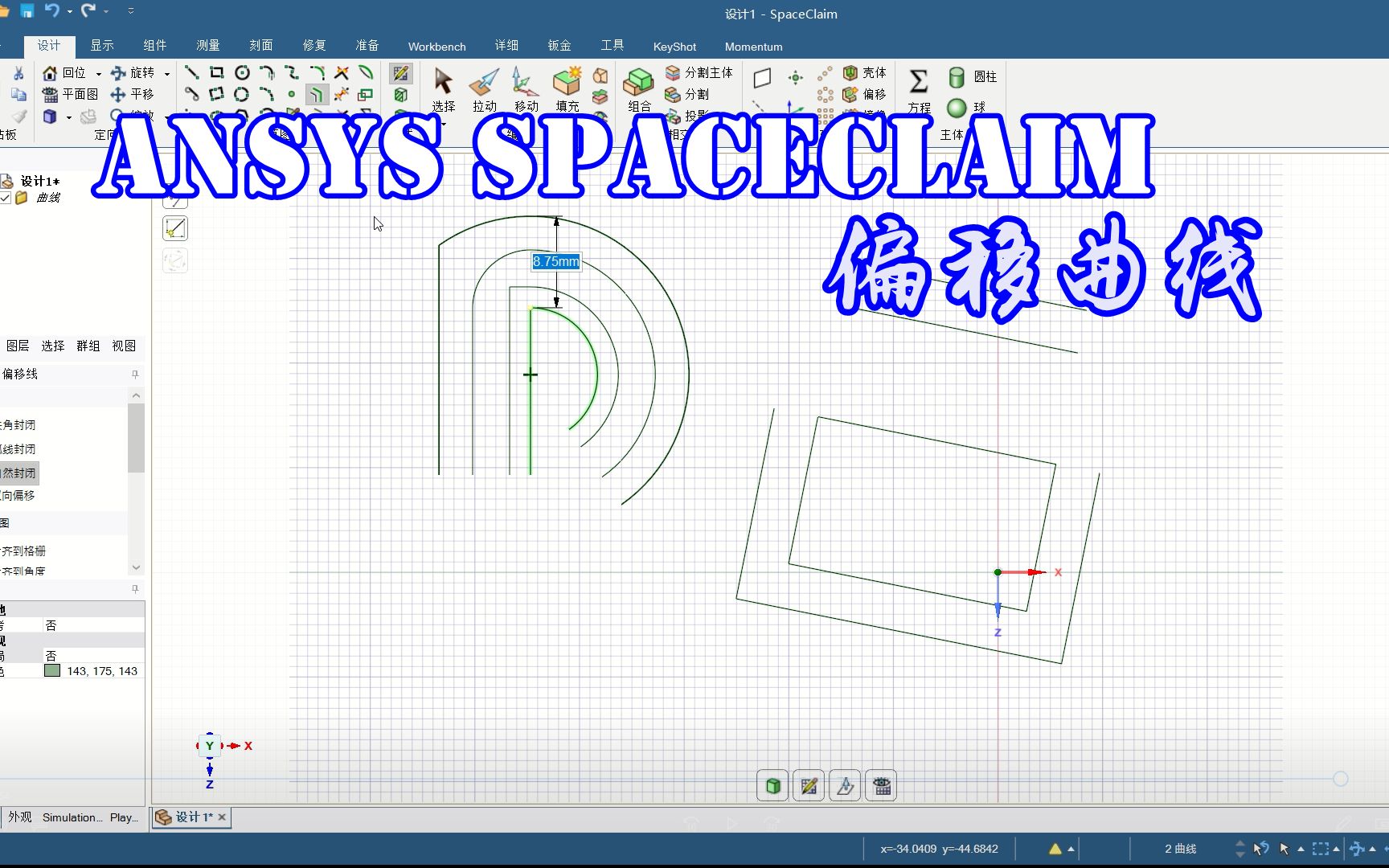 【SCDM】Ansys SpaceClaim命令讲解之偏移曲线哔哩哔哩bilibili