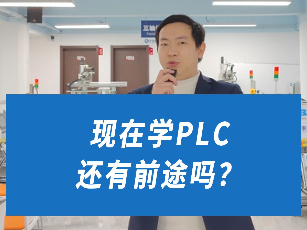 现在学plc编程还有前途吗哔哩哔哩bilibili