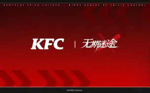 下载视频: KFC ×《无期迷途》联动正式开启丨威武狮王，V我50！