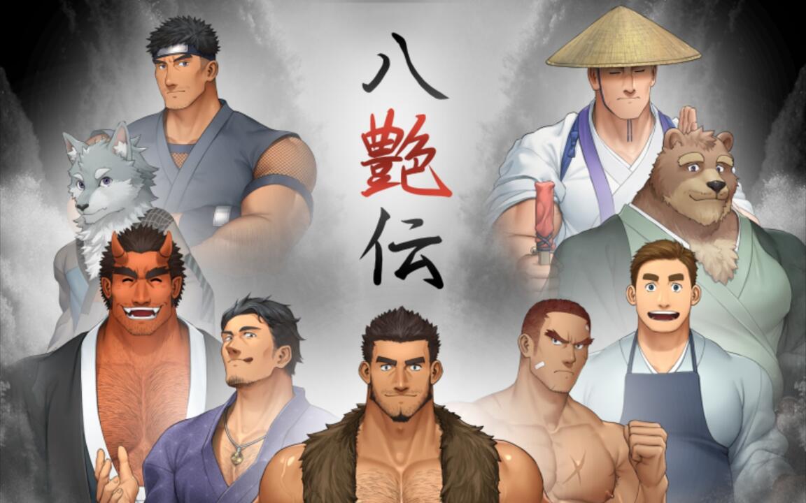hachienden】【八艶伝】在异世界中寻找伙伴，阻止即将到来的战争【游戏