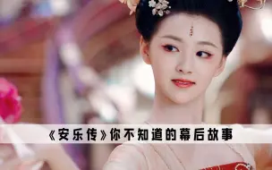 Download Video: 《安乐传》：终于有不用替身的花魁了，这舞技吊打古偶普女跳大神