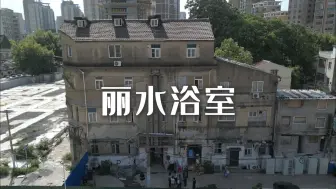 下载视频: 上海老城厢不停地拆，有座建于1936年的“混堂”浴室也在静静等待告别。名为丽水浴室，Art Deco风格