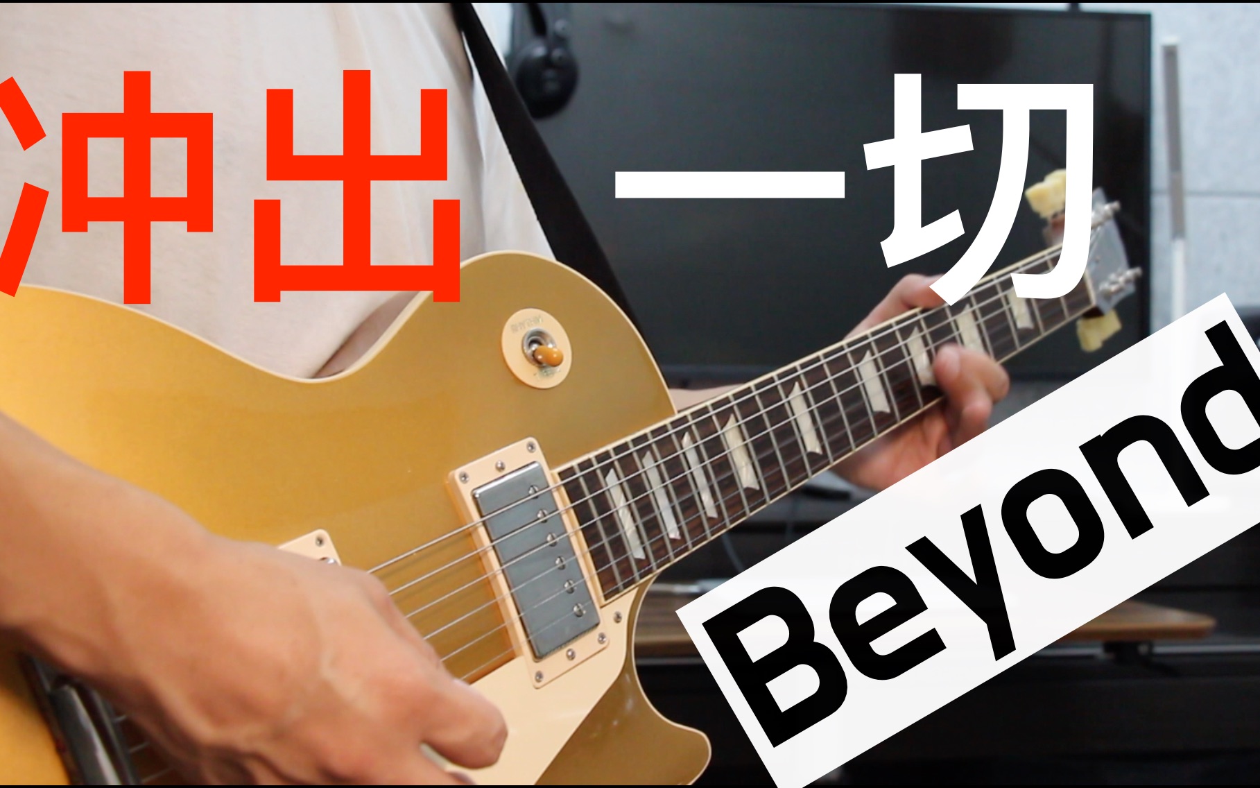 【乐队系列-beyond】冲开一切_哔哩哔哩_bilibili