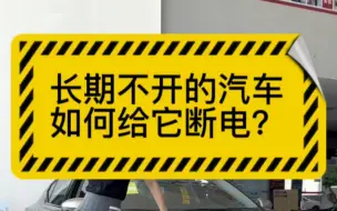 Скачать видео: 汽车长期不开，如何给汽车断电？保护电瓶呢！ #用车小常识 #养车知识