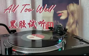 Download Video: 【4K 黑胶试听】Taylor Swift 《All Too Well》