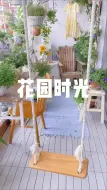 Download Video: 我的阳台花园