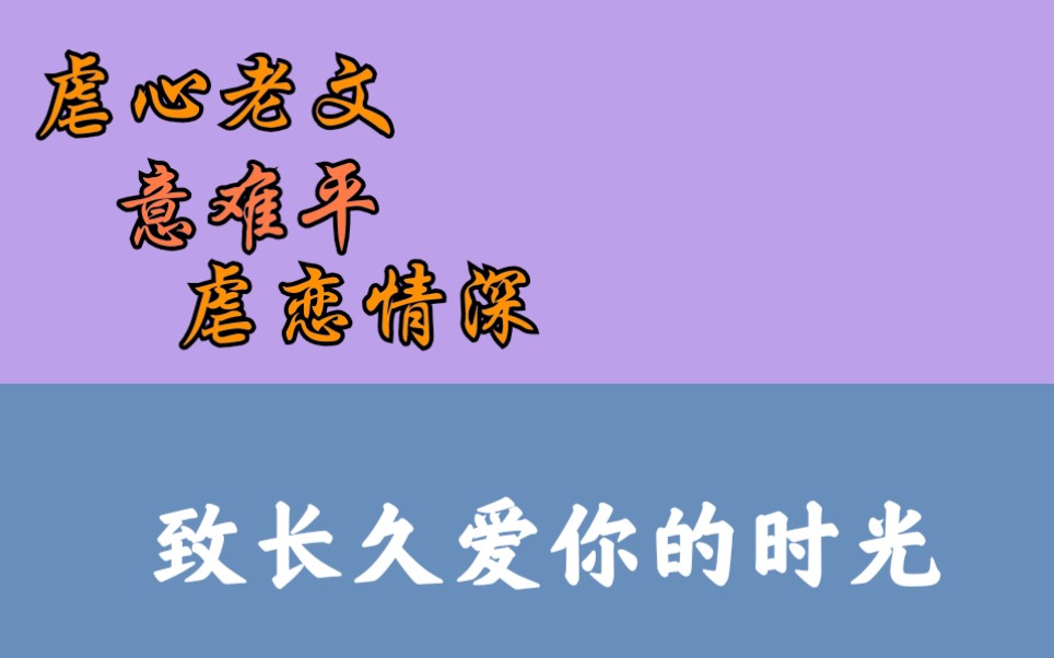 【小说推荐】《致长久爱你的时光》 虐心老文 意难平 爱要大声说出来 虐恋情深 如果能够再来一次哔哩哔哩bilibili