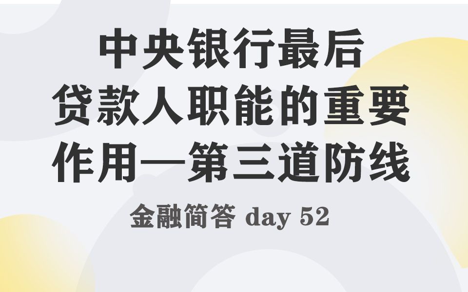 每天带学五分钟,搞定金融考研名词简答052中央银行最后贷款人职能的重要作用——第三道防线哔哩哔哩bilibili