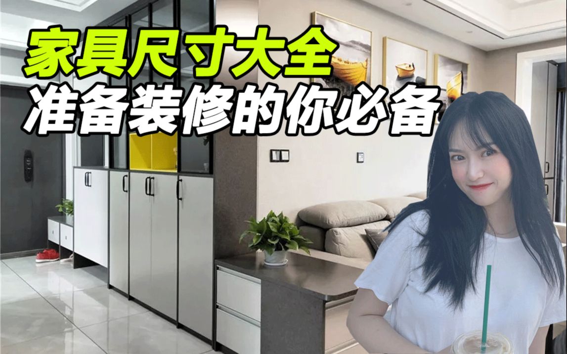 全屋装修尺寸大全,看完就变家居小达人哔哩哔哩bilibili