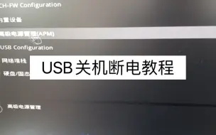 华硕主板（b365）如何关机后USB断电设置教程