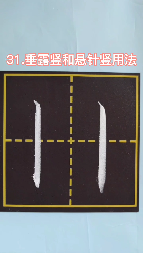 粉笔字31垂露竖和悬针竖用法