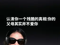 Tải video: 认清你一个残酷的真相：你的父母其实并不爱你。视频来自《基层女性》作者@玲玲Peter和四只