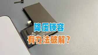 移植电芯后降压锁容该怎么解决？一招就能破解，但是缺点明显