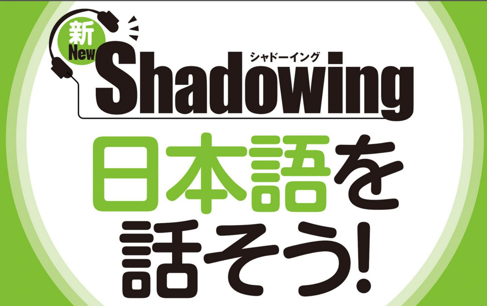 [图]【日语口语】影子跟读丨新・シャドーイング 日本語を話そう! [更新中]