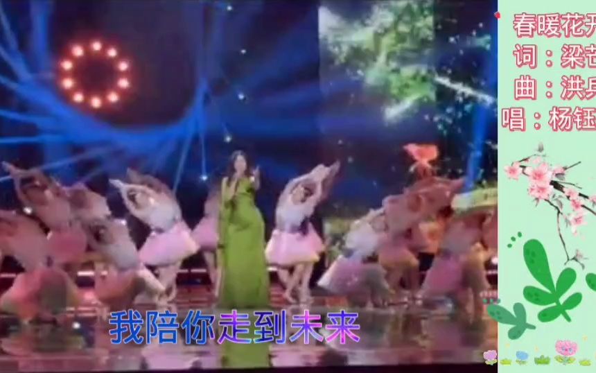 春暖花开 杨钰莹(词:梁芒 曲:洪兵)哔哩哔哩bilibili