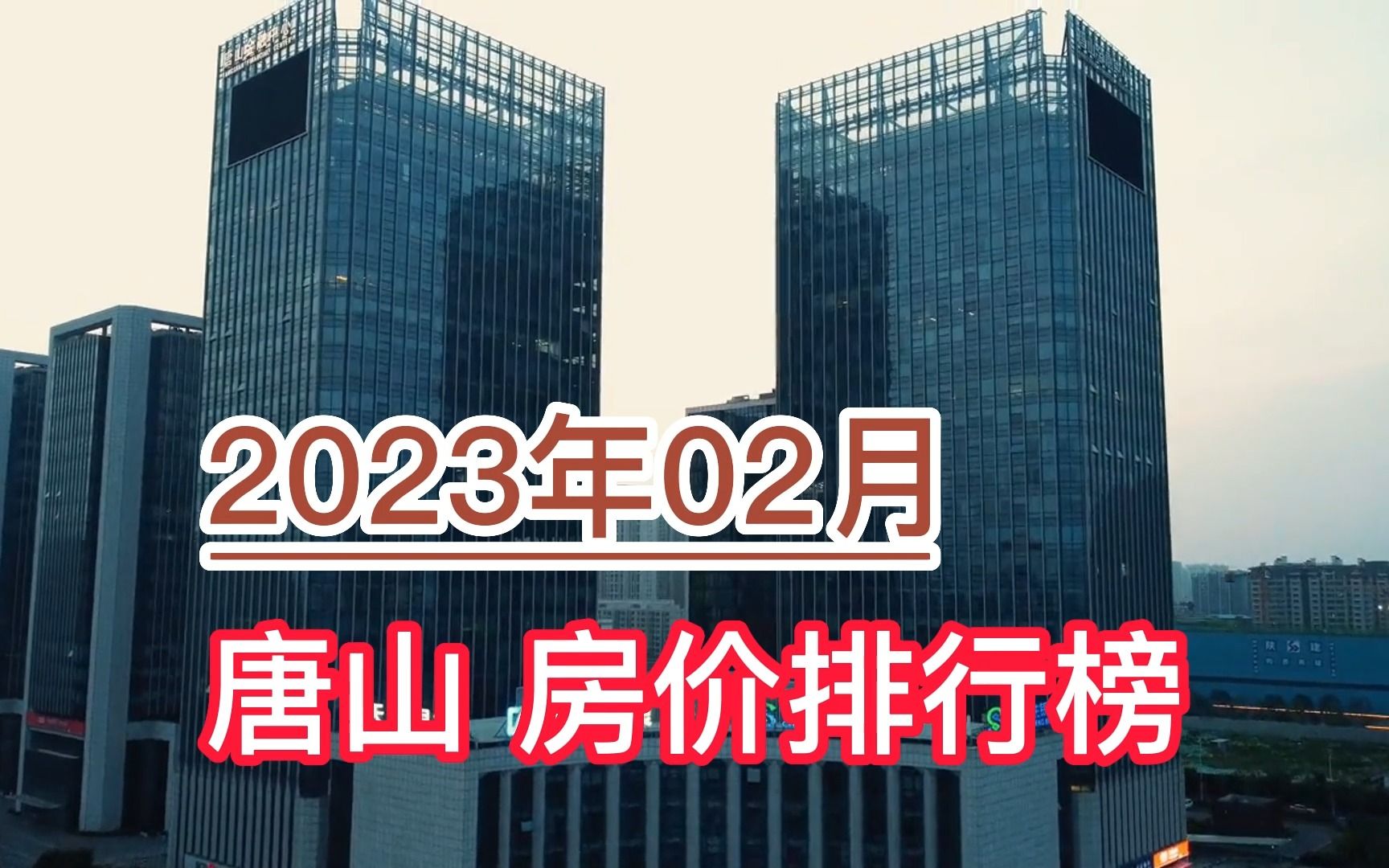 2023年02月唐山房价排行榜,迁安市环比大幅上涨超9.9%哔哩哔哩bilibili