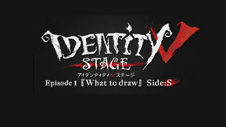 第五人格】舞台「IdentityV STAGE Episode1『What to draw』」（求生者 
