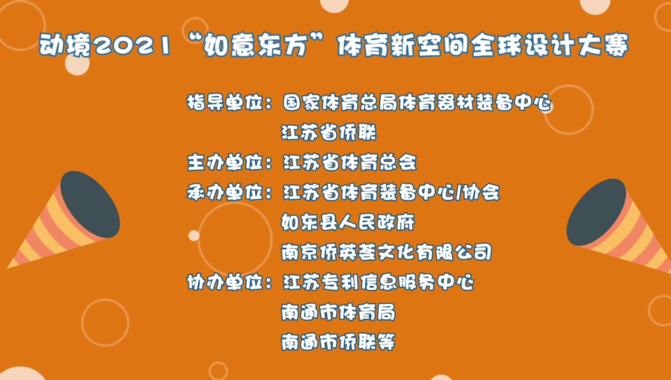 《100秒带你了解赛事规则》—动境2021 “如意东方”第二届体育新空间全球设计大赛哔哩哔哩bilibili