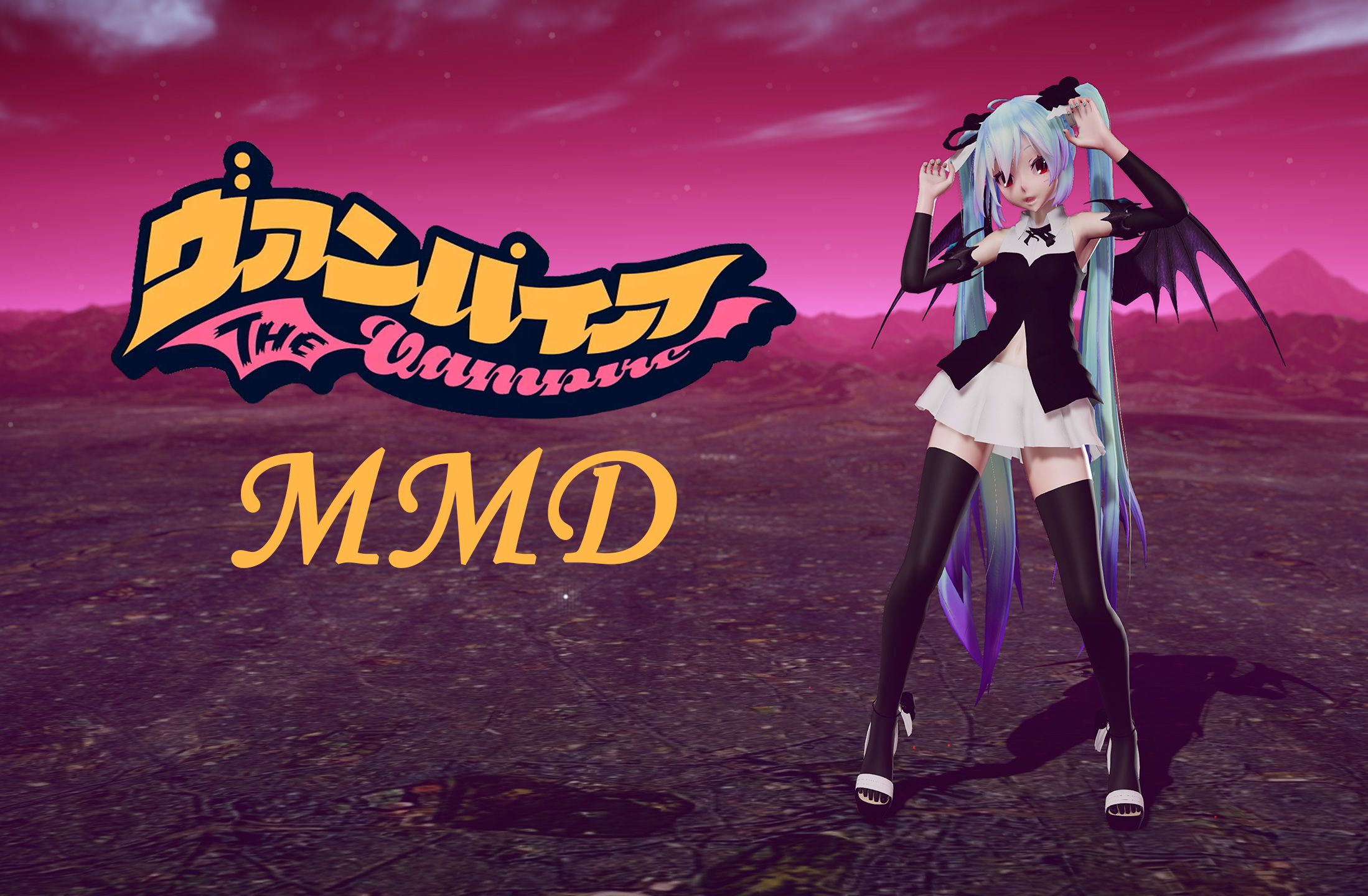 【巨大娘mmd】超巨大吸血鬼miku7815把你的一切献给我吧7815