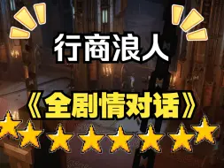 Download Video: 爆肝一年！《全剧情对话》行商浪人！更新中！！！-Warhammer 40,000: Rogue Trader-攻略-讨论