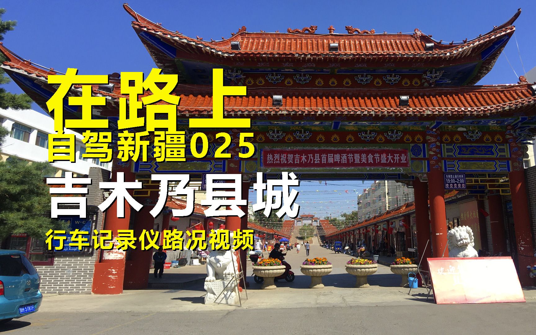 【在路上】自驾游新疆025,吉木乃县城,行车记录仪路况视频