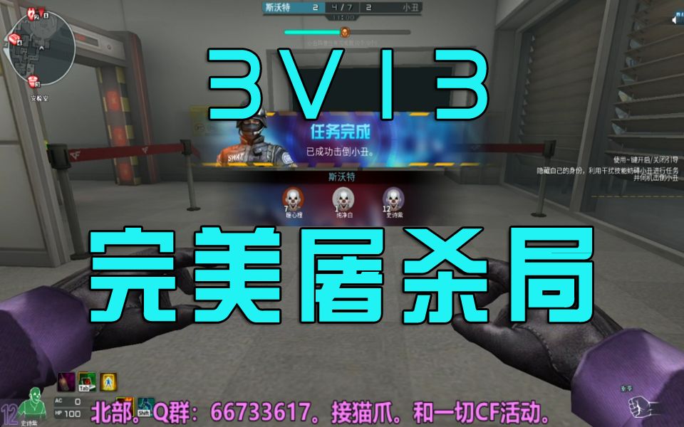 [图]【CF】小丑惊魂夜。3V13完美屠杀局！！！