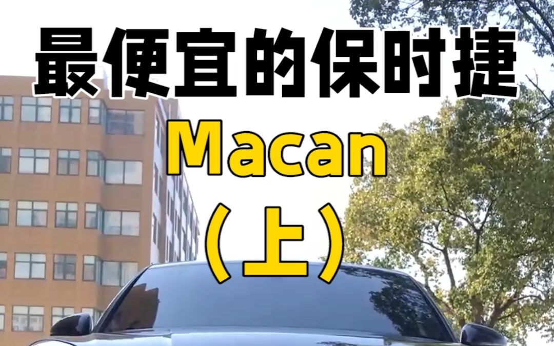 最便宜的保时捷:Macan(上)哔哩哔哩bilibili