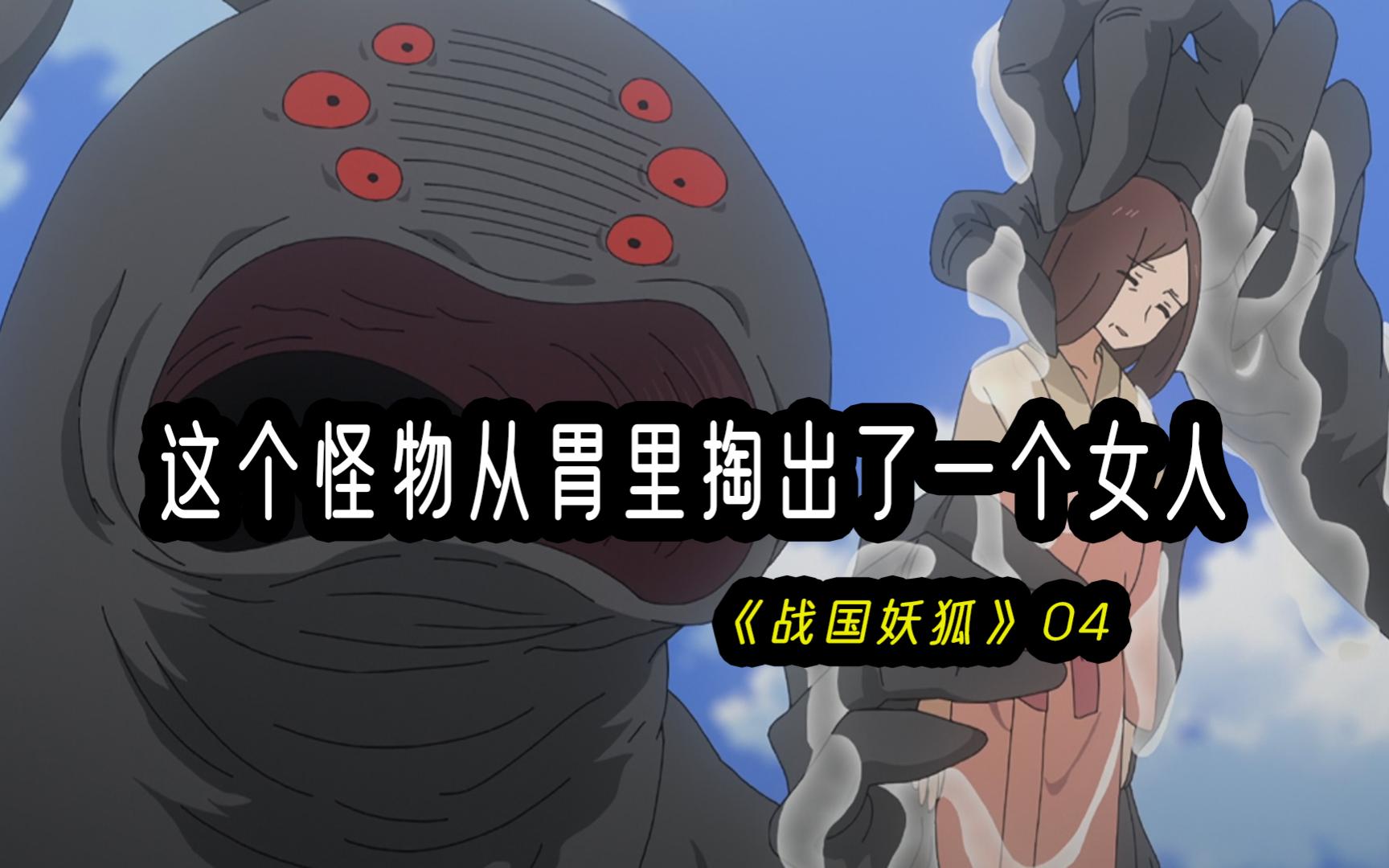 这个怪物从胃里掏出了一个女人