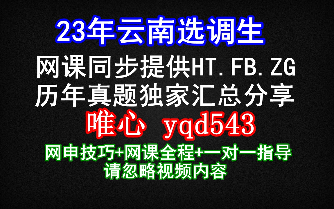 [图]23年云南选调生，高分资料整理合集，HT行测申论全程班