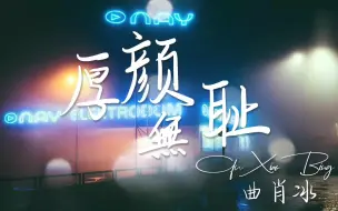 Download Video: 【无损音质】曲肖冰《厚颜无耻》1080P超清-动态歌词版