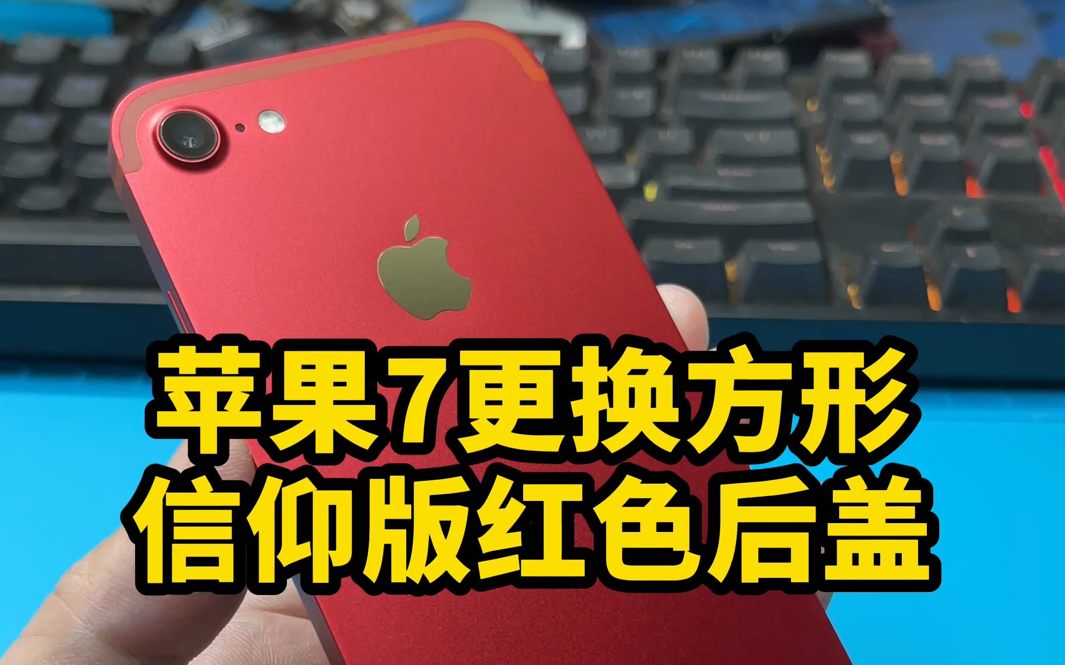 苹果iPhone7更换方形信仰版红色后盖 手感还不错哔哩哔哩bilibili